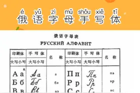 #俄语字数手写体#俄语零基础#轻松学俄语