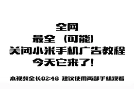 #小米 #小米手机 最全关闭广告教程，今天它来了！关闭后清爽得很