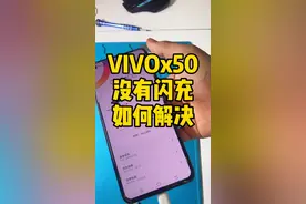 VIVOx50手机不显示闪充图标怎么办，这里有问题，看看吧