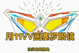 教你用11VV画塞罗奥特曼眼镜变身器，好简单呢！