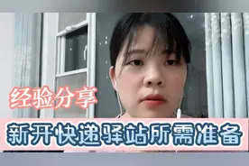 新开快递驿站所需准备，生活不易，提前避坑，希望帮到大家！