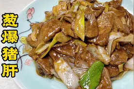 做葱爆猪肝讲究葱香滑嫩、明油亮芡，正确做法来了，比饭店还好吃