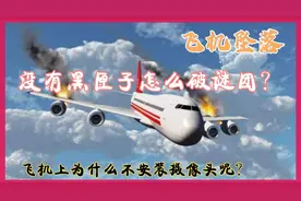 飞机坠落，只有找到黑匣子才能破谜团？为什么不安装摄像头呢？