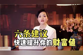 普通人如何让自己的财富值增长？桃姐：6条建议快速助你提升视频封面
