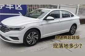 新速腾超越版恢复生产，配置差什么？优惠多少？落地多少？