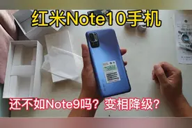 红米Note10还不如Note9吗？看似升级，其实是降级吗？视频封面