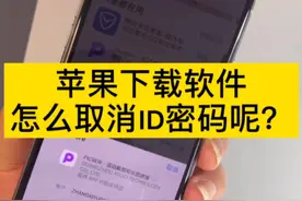 iPhone手机下载软件频繁需要输入id密码，怎么解决呢视频封面