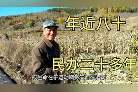 河北张家口农村民办老师二十多年，他现在晚年生活真乐观！视频封面