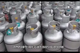天然气、煤气、液化石油气有什么区别？视频封面