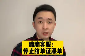 确认了，滴滴将停止给部分地区的单证司机派单视频封面
