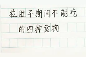 拉肚子期间不能吃的四种食物视频封面