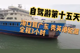 和老爸老妈带娃自驾游第十五天，海口到广东，秀英港轮渡3小时视频封面
