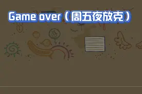 Game over（周五夜放克）