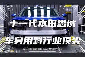 十一代本田思域车身钢材用料行业顶尖水平，30万以内没有对手
