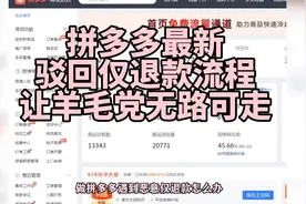 拼多多最新驳回仅退款！视频封面