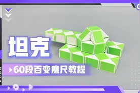60段魔尺教程变坦克，折法简单易学适合初学者，慢动作一步一步教