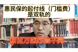 惠民保的起付线（门槛费）是双轨的，和百万医疗险不同