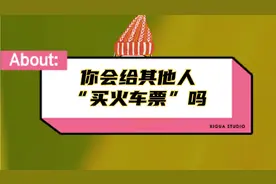 你会给“其他人买火车票”吗？怎样给家人买火车票