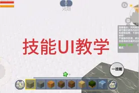 迷你世界技能UI教学！