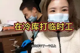 夫妻俩在冷库干了一晚上，干后感……你要老板钱，他要你的命……视频封面