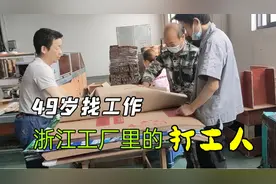 浙江嘉兴工厂，49岁的大龄普工，月薪一搬底于5500视频封面