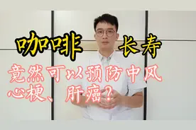 长期喝咖啡，对身体好还是坏？咖啡可以预防中风、心梗？真的吗？视频封面