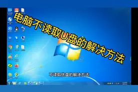 电脑不读取U盘的解决方法