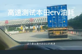 号称买发动机送车的本田，高速油耗表现如何？超哥高速实测crv