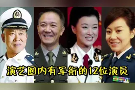 演艺圈内有军衔的12位明星，看你对哪位印象最深