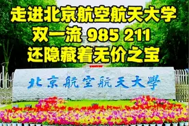 走进北京航空航天大学，看到仅存的“黑寡妇”，食堂吃饭才1块钱视频封面