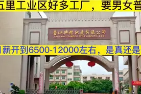 晋江五里工业区好多工厂，要男女晋工，月薪6千到12000元左右视频封面
