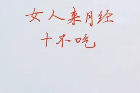 女人来月经，注意十样东西不能吃！为了身体健康，建议收藏起来视频封面