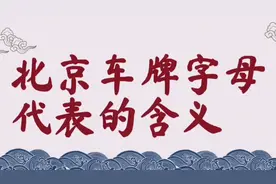 今天才知道北京车牌字母代表的含义视频封面