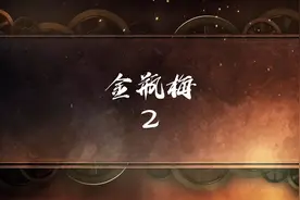 《金瓶梅》连环画2–潘金莲与西门庆的那些事视频封面