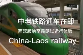 西双版纳至昆明动车3小时体验时光。12月3日中老铁路全线开通。