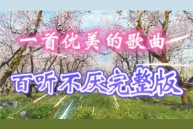又一首优雅动听的歌曲，甜美的歌声，委婉悠扬，真令人陶醉