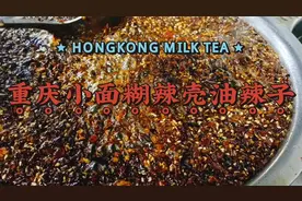 重庆糊辣壳，陈师傅教你秘制做法，糊辣壳小面中的精髓。视频封面