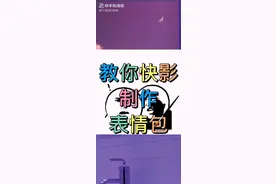 教你快影制做表情包