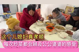 这个儿媳真孝顺，每次炒菜都会顾及公公婆婆的感受，真不容易呀！