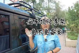车顶行李架要不要备案，如何备案，什么情况不需要备案