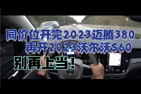 同价位开完2023迈腾380，再开2023沃尔沃S60，别再上当！
