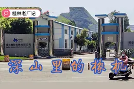 桂林深山中最后的三线厂，曾是让人羡慕的“小沈阳”，现在还好吗视频封面