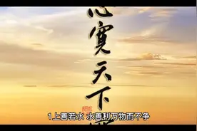 道家智慧，老子经典名言警句，句句道尽人生真谛！视频封面