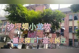位于重庆沙坪坝小龙坎的重庆探矿厂以及家属区，将拆迁视频封面