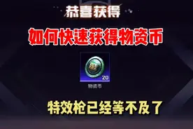 如何快速获得物资币，特效枪已经等不及了
