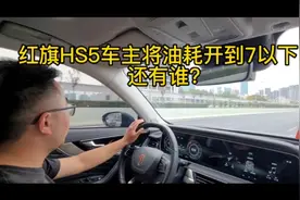 红旗HS5车主市区内将油耗开到7以下，真的假的？