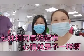 七妹和同事逛超市，试穿半天什么也没买到，啥情况视频封面