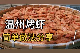 温州烤虾味道鲜美有嚼劲，制作方法真简单，学会就是替你省钱视频封面