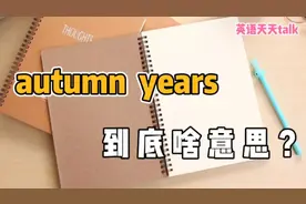 autumn是“秋天”，year是“年”，“autumn years”啥意思