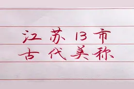 江苏13座城市的古称，你觉得哪个好听？
